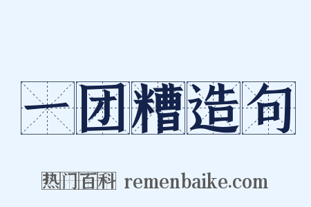 一团糟造句是什么意思的图片